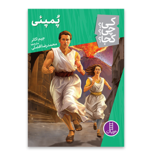 کی چی کجا پمپئی