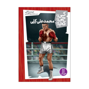 کی چی کجا محمدعلی کلی