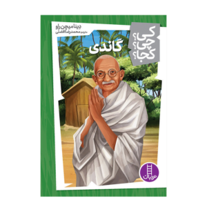 کی چی کجا گاندی