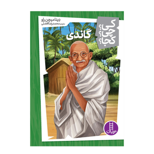 کی چی کجا گاندی