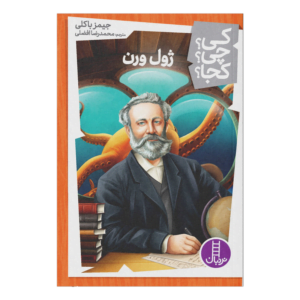 کی چی کجا ژول ورن