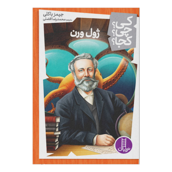 کی چی کجا ژول ورن