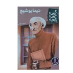 کی چی کجا نیما یوشیج