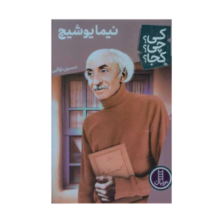 کی چی کجا نیما یوشیج