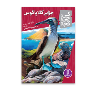 کی چی کجا جزایر گالاپاگوس