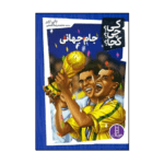 کی چی کجا جام جهانی