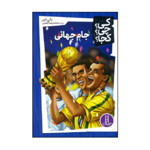 کی چی کجا جام جهانی