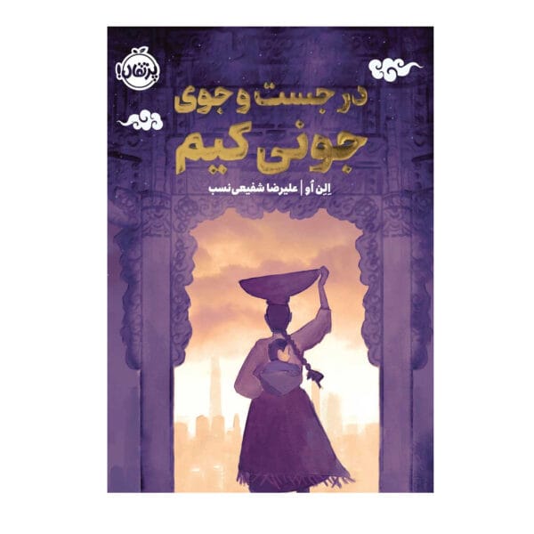 کتاب در جست و جوی جونی کیم پرتقال