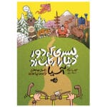 پری که دور دونیا را رکاب زد اطراف