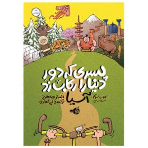 پری که دور دونیا را رکاب زد اطراف