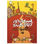 پسری که دور دنیا را رکاب زد ادامه