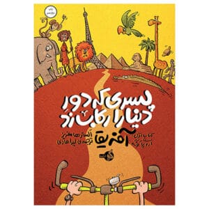 پسری که دور دنیا را رکاب زد ادامه