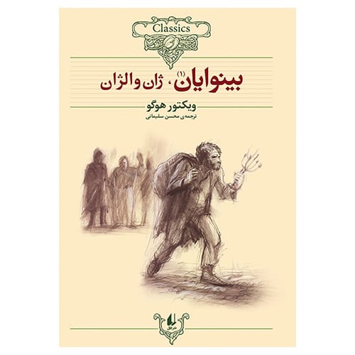 کلکسیون کلاسیک بینوایان