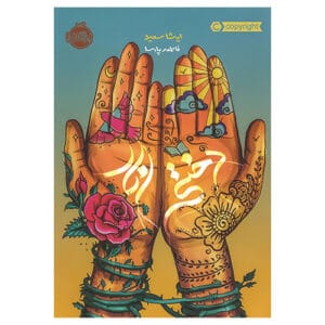 کتاب دختر انار پرتقال
