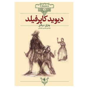کلکسیون کلاسیک دیوید کاپرفیلد