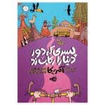پری که دور دونیا را رکاب زد اطراف
