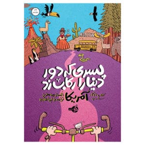 پری که دور دونیا را رکاب زد اطراف
