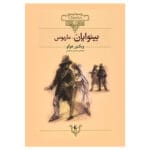 کلکسیون کلاسیک بینوایان