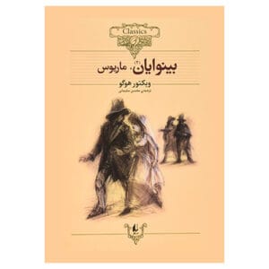 کلکسیون کلاسیک بینوایان