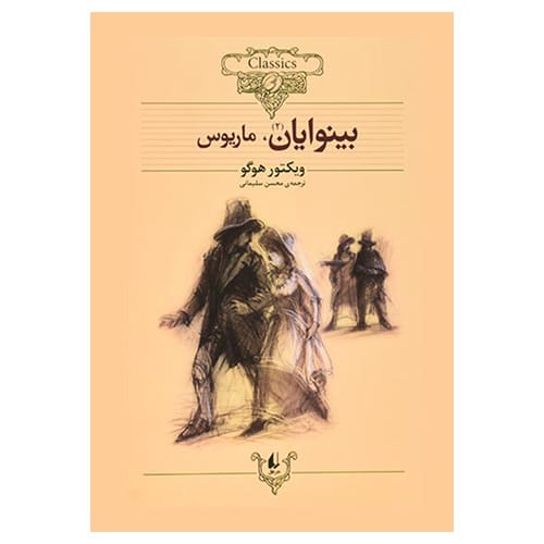 کلکسیون کلاسیک بینوایان