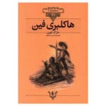 کتاب کلکسیون کلاسیک هاکلبری فین