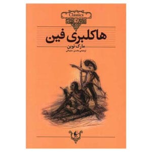 کتاب کلکسیون کلاسیک هاکلبری فین