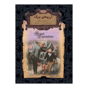 آرزوهای بزرگ