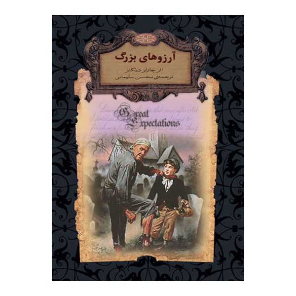 آرزوهای بزرگ