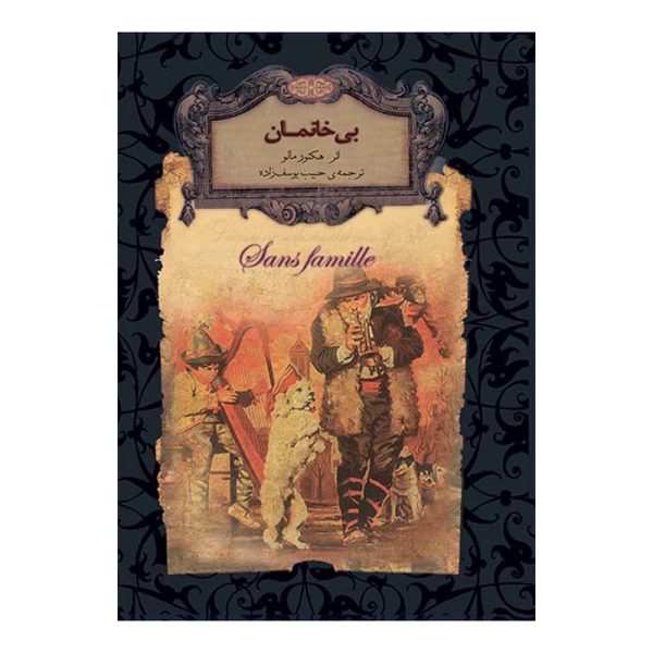بی خانمان
