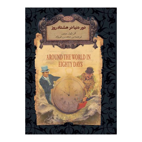 دور دنیا در هشتاد روز