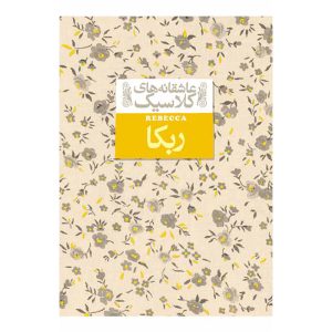 ربکا