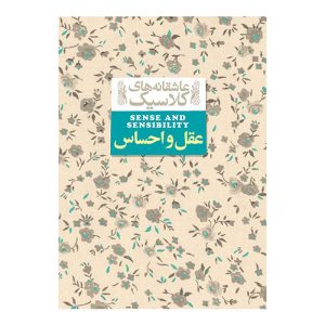 عقل و احساس