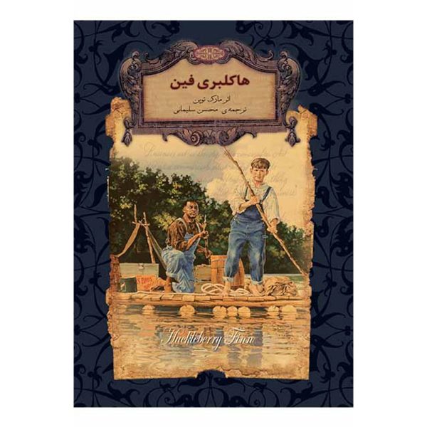 هاکلبری فین